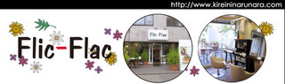 Flic-Flac　西台店