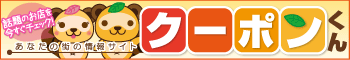クーポン情報クーポンくん