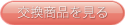 交換商品を見る