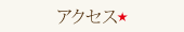 アクセス★