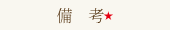 備考★