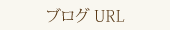 ブログ URL