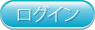 ログイン