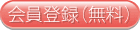 会員登録(ログイン)