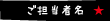 ご担当者名★