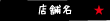 店舗名★