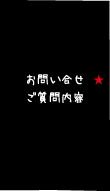 お問い合わせ・ご質問内容★