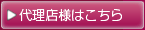 代理店様はこちら
