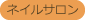 ネイルサロン