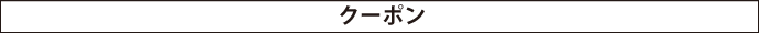 クーポン