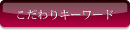 こだわりキーワード