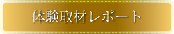 このお店の体験レポート