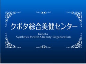 クボタ綜合美健センター 北千住店