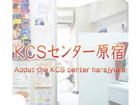 KCSセンター原宿