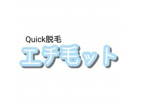 Quick脱毛 エチ毛ット