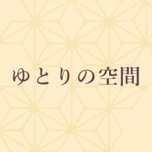 ゆとりの空間