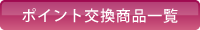 ポイント交換商品一覧