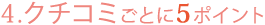 クチコミにコメントが付いたら1コメントごとに3ポイント