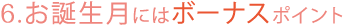 お誕生月にはボーナスポイント