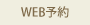 Web予約